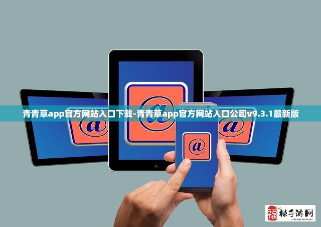 青青草app官方网站入口下载-青青草app官方网站入口公司v9.3.1最新版